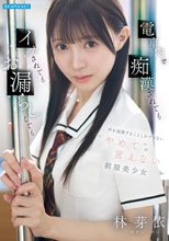 電車内で痴●されてもイカされてもお漏らししても声を我慢することしかできない’やめて’が言えない制服美少女
