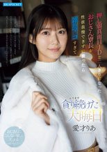 押し弱真面目JDと二人きりになったおじさん寮長が性欲我慢できずに襲ったら雑魚マ○コすぎて元旦まで貪り続けた大晦日