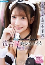 【罵倒淫語×大量顔射×完全主観】 ドMなボクを笑顔で蔑んでくれる毒舌ドS美少女メイドの罵倒ご奉仕