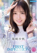 FIRST IMPRESSION 192 ほんわか癒し系だけど頼れる上司のオトナっぽ可愛い丸の内OL AVデビュー 篠崎沙帆