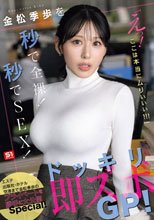金松季歩を秒で全裸！秒でSEX！「えっ！ここは本当にムりぃぃぃ！！！」ドッキリ即ズボGP！