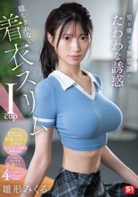男を虜にする無意識のたわわな誘惑 隠しきれない着衣スリムIcup 雛形みくる