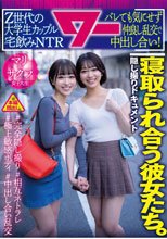 寝取られ合う彼女たち。Z世代の大学生カップル宅飲みNTR バレても気にせず仲良し乱交で中出し合い！