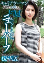キャリアウーマンの綺麗なお姉さんの本当の顔は、ドMすぎるムッツリスケベなニューハーフでした。同僚に見られたらジ・エンドな6SEX流出。