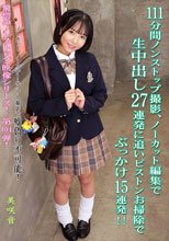 111分間ノンストップ撮影、ノーカット編集で生中出し27連発に追いピストンお掃除でぶっかけ15連発！！ 美咲音