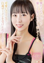 僕だけのアイドルが優しく見つめながら癒してくれて可愛いスマイルで白濁ザーメンを受け止めてくれる！本城はな