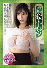 極上熟女鈴木真夕