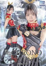時空女神クロノヴィーナス ～時間停止の代償～ 生田優梨