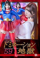 スーパーヒロインドミネーション地獄59 SUPER▼WOMAN 巴ひかり