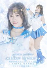 美少女戦士セーラーリコリス final stage リコリス最期の戦い！！ わか菜ほの