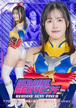HEROINE SEXYピンチ TフロンティアΩ13 異星人儀式エイリアンイニシエーション 幾野まち
