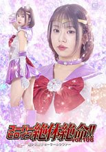 スーパーヒロイン絶体絶命！！Vol.108 美少女戦士セーラールシファー 赤名いと