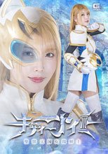 聖獣王国女闘剣士キティーナイト 新村あかり