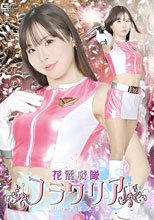 花麗戦隊フラワリア リリアピンク 松丸香澄