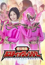 夢幻戦隊ミスティックレンジャー ミスティックピンク イケメン戦闘員を拾う！？ 真野祈