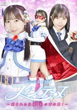 魔法美少女戦士フォンテーヌ ～刻まれた快楽、鈴の音の罠！～ 由良かな