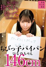 家の前で捨て子を拾ってしまいました…ちびっ子パイパンひなのちゃん146cm 南日菜乃