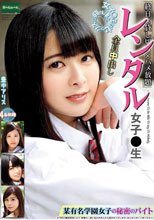 レンタル女子〇生 某有名学園女子の秘密のバイト 豊中アリス