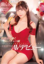働く女AV出演ドキュメント 高級店で働くNo.1キャバ嬢 アカリ（21歳） 透き通った肌、潤んだ瞳、艶やかな髪―。フェラチオと精飲が大好きなドスケベ美女1本限りのAVデビュー