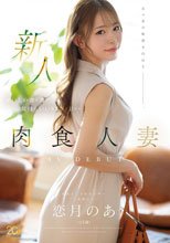 新人 恋月のあ（25歳） おいしい食＆酒と気持ちいいSEXに目がない肉食人妻AV DEBUT
