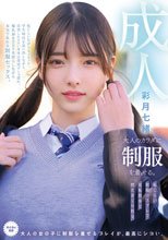 大人のカラダに制服を着せる。 恥じらい制服コスプレで羞恥散歩と燃えまくり性交
