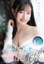 元地方局アナウンサー 生まれて初めての中出し解禁！初心すぎるおま○こにいきなり孕ませ種付け10発注入SPECIAL 田村香奈