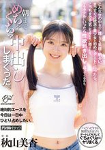こんな世の中なのに誰よりも笑顔で明るい、まっすぐ正統派の美少女と初めてデートに行ったら、こっちまで元気になるくらい癒されて、でもホテルにいったら性欲剥き出しで迫ってくるから、朝までめちゃくちゃ中出ししまくった。 秋山美杏