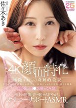 【4K機材収録顔面特化】極艶40代の奇跡的美貌 毛穴レスな陶器肌に心酔する…余裕たっぷりの色気と淫らな誘惑「この後、おま●こも使ってみる？」極上の映像と音で魅せる甘やかしオナニーサポートASMR 佐々木あき