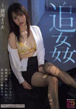 追姦 雨宿りしただけなのに極悪肉棒に狙われ続けた渋谷区OL輪●事件 綾瀬まりあ