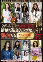 ラグジュアリーエロス 清楚で品良くセレブな熟女たち ナンパ中出し12人4時間SP17