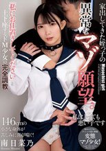 家出してきた姪っ子の異常なマゾ願望。「私にお仕置きしてください」と土下座するドM少女の完全調教 南日菜乃
