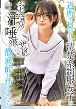 近所で見つけた清楚系制服女子をおじさんの汗 唾液 ザーメンで徹底的に汚してやった 河合陽菜
