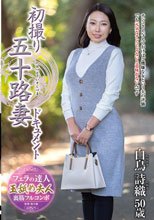 初撮り五十路妻ドキュメント 白鳥詩織