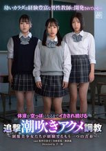 体液が空っぽになるまでイカされ続ける追撃潮吹きアクメ調教～制服美少女たちが経験するもう一つの青春～