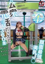 公衆電話ボックス360度 顔面最強美乳J〇きき乳首チャレンジ