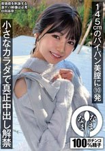 145cmのパイパン美膣に10発 小さなカラダで真正中出し解禁 日向由奈