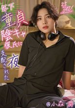 年下童貞陰キャ彼氏に支配された夜 @小森潤