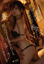 セックスの相性が良すぎた絶倫元カレと同窓会で再会NTR凄テクで死ぬほどイカされても復縁なんて絶対に… 明里つむぎ