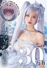 30万/h トップレイヤー顎崩壊バチボコ喉奥開発イラマチオ撮影会 ゴム無しOKナマ中出しOK首しめOKビンタOK