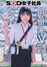 SOD女子社員 AV出演業務 制作部 中途1年目 岡島明来（24） 初客観単体SEX 平日昼間社内連れ回し声ガマンSEX おもちゃオナニー イカされまくり初4P 公開全裸挨拶
