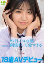 18 歳 AV デビュー「あちゃんです！！身バレ上等！！」タレ目のたぬき顔と四国育ちの阿波弁が可愛すぎる 穂村あいね