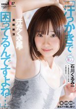 「汗っかきで困ってるんですよね…」脇・谷間・股間に滴る汗を隠し撮り！汗だく交尾で連続絶頂 石川くるみ（22）
