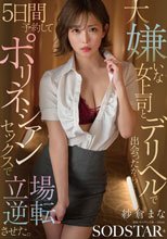 大嫌いな女上司とデリヘルで出会ったから…5日間予約してポリネシアンセックスで立場逆転させた。 紗倉まな