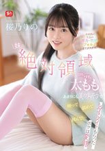 妹の絶対領域ぴちぴち太ももがあまりにも美味そうで触って舐めて挟んで…シゴきヌイてもらったボクは変態 未成熟の生足の弾力・質感・フォルム全てが大好物！！ 桜乃りの
