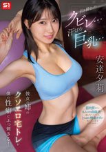 引き締まったクビレ…汗ばむ巨乳… 彼女の姉のクソエロ宅トレが僕の性癖にぶっ刺さる！ 安達夕莉