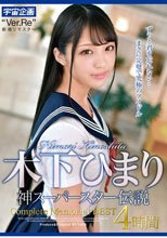 木下ひまり 神スーパースター伝説Complete Memorial BEST4時間