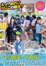 えっ！？80％？なにこの数字？ヤレる確率が可視化されてボクだけに見える世界！コンビニ編 なんだその頭の上に見えてる数字は！