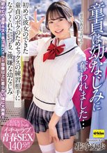 童貞は幼なじみに奪われました…初めて彼女のできた童貞のボクのためセックスの練習相手になってくれたいつもご機嫌な幼なじみ 花守夏歩