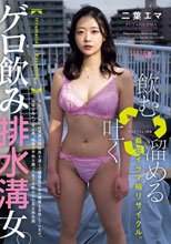 「飲む→吐く→溜める」最狂イラマ極リサイクル。ゲロ飲み排水溝女。 二葉エマ