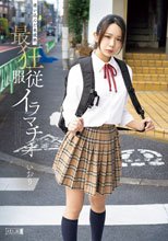 迷い込んだ未成熟。最狂服従イラマチオ いおり